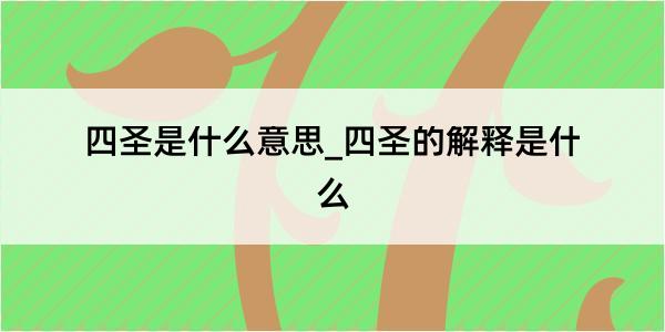 四圣是什么意思_四圣的解释是什么