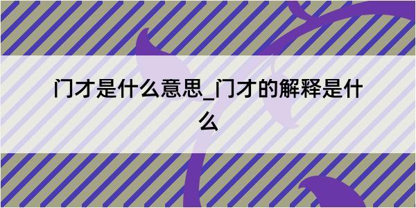 门才是什么意思_门才的解释是什么