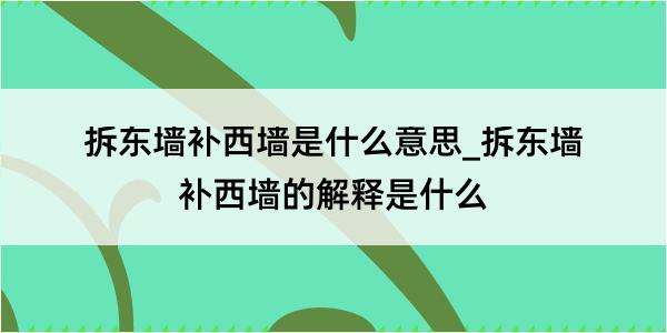 拆东墙补西墙是什么意思_拆东墙补西墙的解释是什么