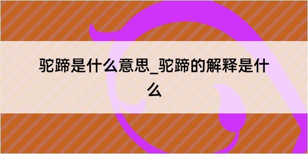 驼蹄是什么意思_驼蹄的解释是什么