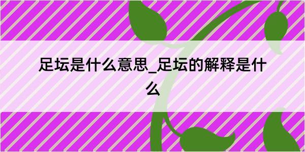 足坛是什么意思_足坛的解释是什么