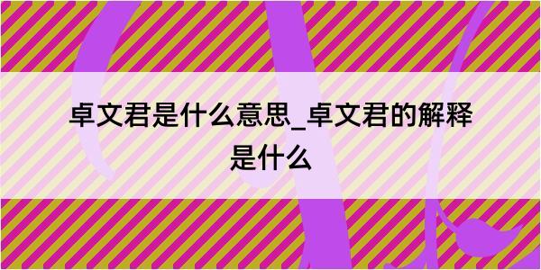 卓文君是什么意思_卓文君的解释是什么