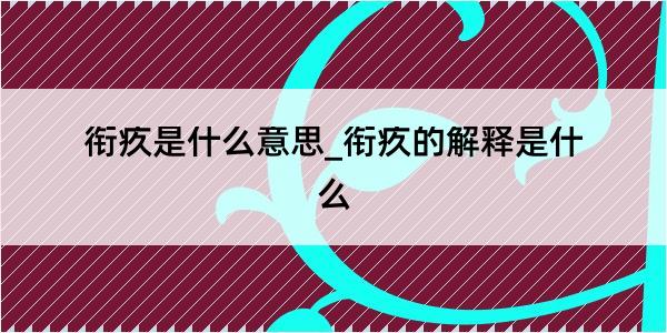 衔疚是什么意思_衔疚的解释是什么