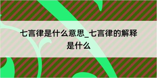 七言律是什么意思_七言律的解释是什么