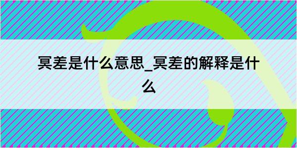 冥差是什么意思_冥差的解释是什么