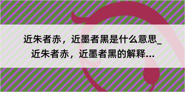 近朱者赤，近墨者黑是什么意思_近朱者赤，近墨者黑的解释是什么