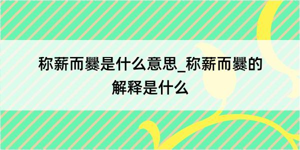 称薪而爨是什么意思_称薪而爨的解释是什么