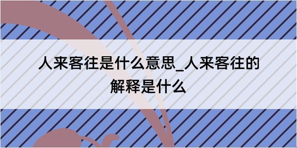 人来客往是什么意思_人来客往的解释是什么