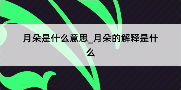 月朵是什么意思_月朵的解释是什么