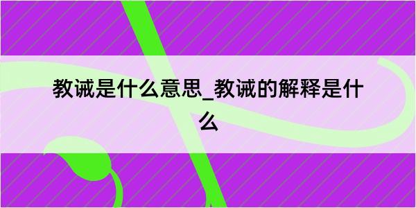 教诫是什么意思_教诫的解释是什么