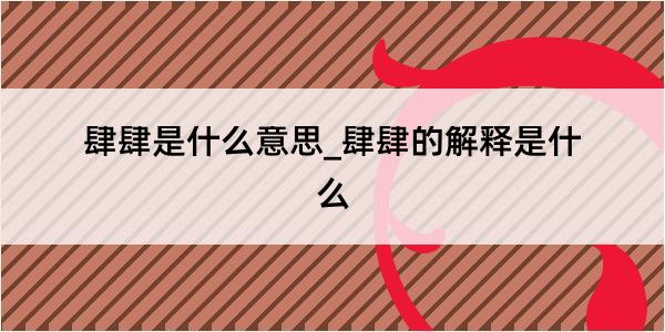 肆肆是什么意思_肆肆的解释是什么