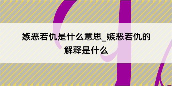 嫉恶若仇是什么意思_嫉恶若仇的解释是什么