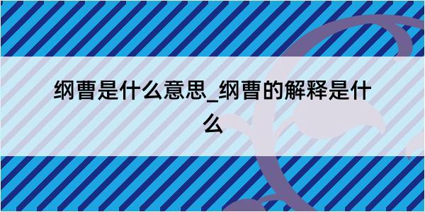 纲曹是什么意思_纲曹的解释是什么