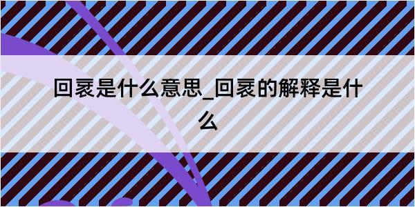 回衺是什么意思_回衺的解释是什么