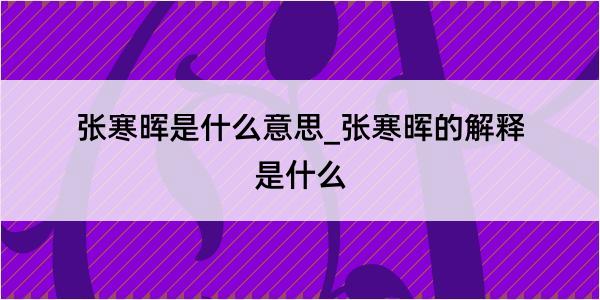 张寒晖是什么意思_张寒晖的解释是什么