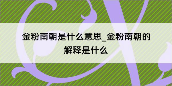 金粉南朝是什么意思_金粉南朝的解释是什么