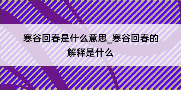 寒谷回春是什么意思_寒谷回春的解释是什么