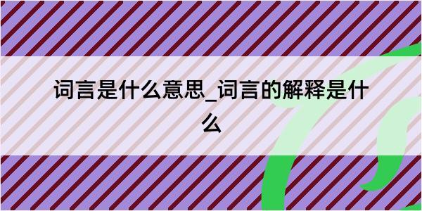 词言是什么意思_词言的解释是什么