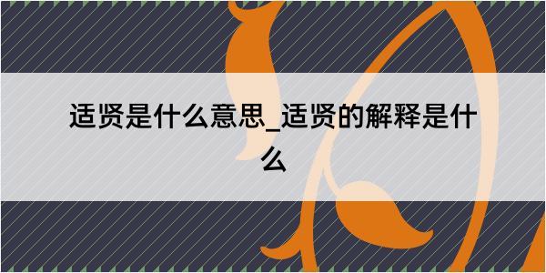 适贤是什么意思_适贤的解释是什么