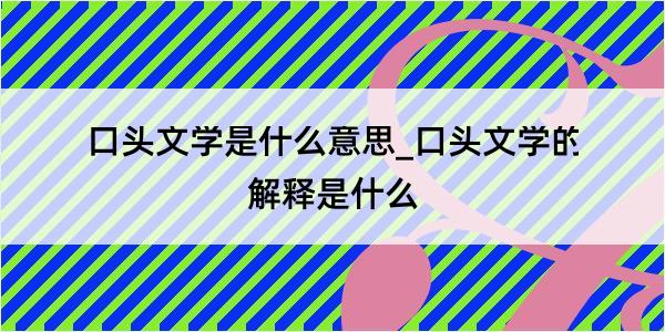 口头文学是什么意思_口头文学的解释是什么