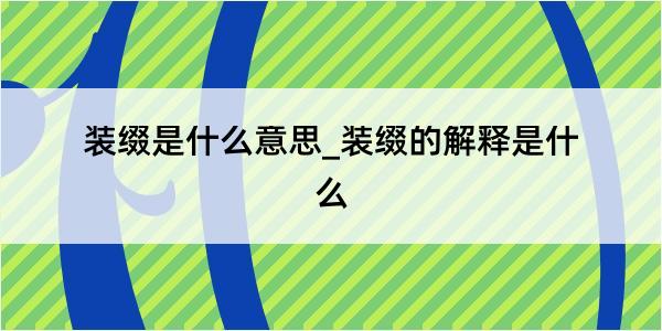 装缀是什么意思_装缀的解释是什么