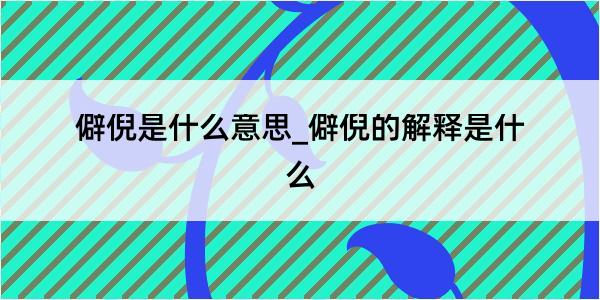 僻倪是什么意思_僻倪的解释是什么