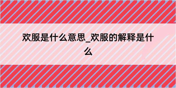 欢服是什么意思_欢服的解释是什么