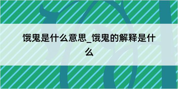 饿鬼是什么意思_饿鬼的解释是什么