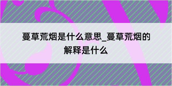 蔓草荒烟是什么意思_蔓草荒烟的解释是什么