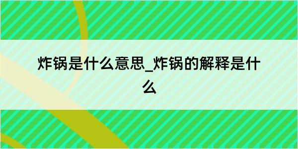 炸锅是什么意思_炸锅的解释是什么