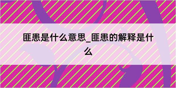 匪患是什么意思_匪患的解释是什么