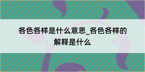 各色各样是什么意思_各色各样的解释是什么