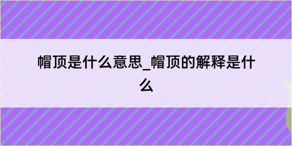 帽顶是什么意思_帽顶的解释是什么