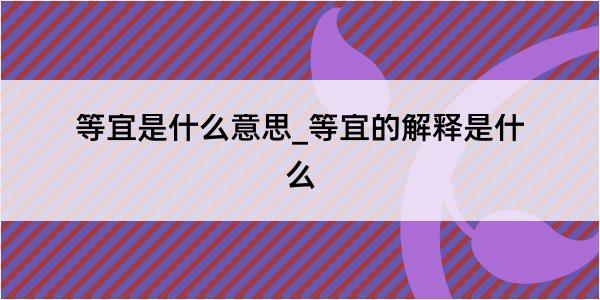 等宜是什么意思_等宜的解释是什么