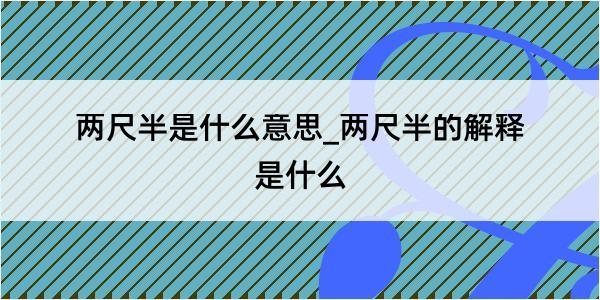 两尺半是什么意思_两尺半的解释是什么