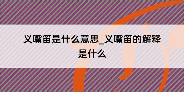 义嘴笛是什么意思_义嘴笛的解释是什么