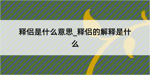 释侣是什么意思_释侣的解释是什么