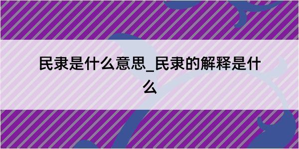 民隶是什么意思_民隶的解释是什么