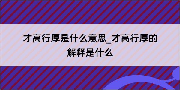 才高行厚是什么意思_才高行厚的解释是什么