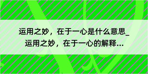 运用之妙，在于一心是什么意思_运用之妙，在于一心的解释是什么