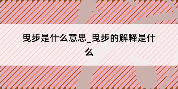 曳步是什么意思_曳步的解释是什么