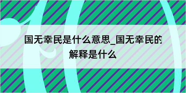 国无幸民是什么意思_国无幸民的解释是什么