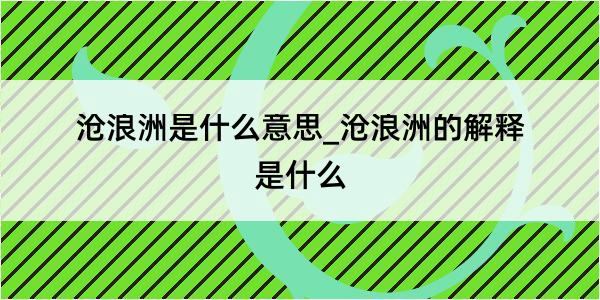 沧浪洲是什么意思_沧浪洲的解释是什么