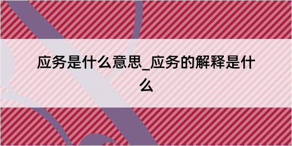 应务是什么意思_应务的解释是什么