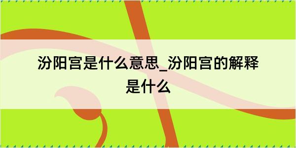 汾阳宫是什么意思_汾阳宫的解释是什么