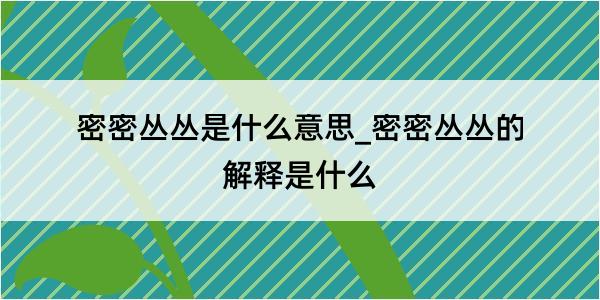 密密丛丛是什么意思_密密丛丛的解释是什么