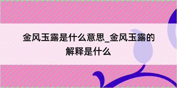 金风玉露是什么意思_金风玉露的解释是什么