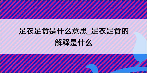 足衣足食是什么意思_足衣足食的解释是什么