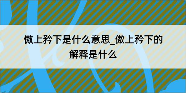 傲上矜下是什么意思_傲上矜下的解释是什么