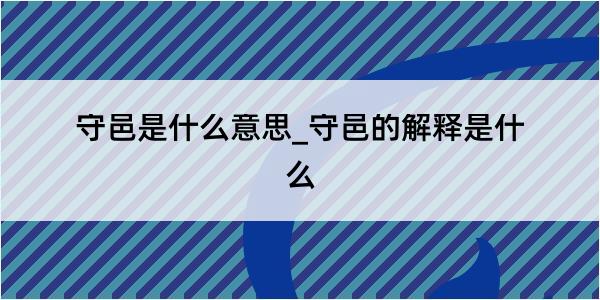 守邑是什么意思_守邑的解释是什么